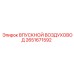 2651671592 ВПУСКНОЙ ВОЗДУХОВОД Epiroc