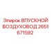 2651671592 ВПУСКНОЙ ВОЗДУХОВОД Epiroc