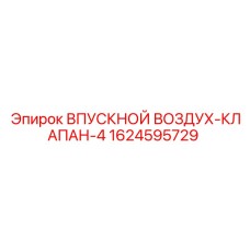 1624595729 ВПУСКНОЙ ВОЗДУХ-КЛАПАН-4 | Epiroc