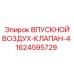 1624595729 ВПУСКНОЙ ВОЗДУХ-КЛАПАН-4 | Epiroc