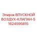 1624595815 ВПУСКНОЙ ВОЗДУХ-КЛАПАН-5 | Epiroc