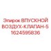 1624595836 ВПУСКНОЙ ВОЗДУХ-КЛАПАН-5 | Epiroc