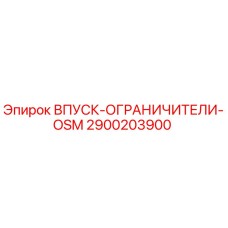 2900203900 ВПУСК-ОГРАНИЧИТЕЛИ-OSM Epiroc
