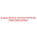 2900203900 ВПУСК-ОГРАНИЧИТЕЛИ-OSM Epiroc