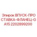 2202899200 ВПУСК-ПРОСТАВКА-ФЛАНЕЦ-GA15 Epiroc