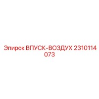 2310114073 ВПУСК ВОЗДУХА Epiroc