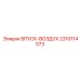 2310114073 ВПУСК ВОЗДУХА Epiroc