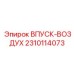 2310114073 ВПУСК ВОЗДУХА Epiroc