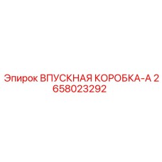 2658023292 ВПУСКНАЯ КОРОБКА-A Epiroc