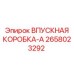 2658023292 ВПУСКНАЯ КОРОБКА-A Epiroc