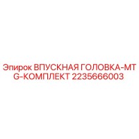 2235666003 ВПУСКНАЯ ГОЛОВКА-MTG-КОМПЛЕКТ Epiroc
