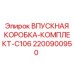 2200900950 ВПУСКНАЯ КОРОБКА-КОМПЛЕКТ-C106 Epiroc