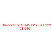 3222110501 ВПУСКНАЯ КРЫШКА Epiroc