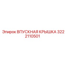 3222110501 ВПУСКНАЯ КРЫШКА Epiroc