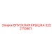 3222110501 ВПУСКНАЯ КРЫШКА Epiroc