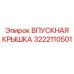 3222110501 ВПУСКНАЯ КРЫШКА Epiroc