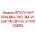 5730000950 ВПУСКНАЯ КРЫШКА-WELDM-W-ЦИЛИНДР-НА Epiroc