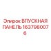 1637980076 ВПУСКНАЯ ПАНЕЛЬ Epiroc