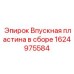 Фото впускного узла 1624975584 для техники Epiroc