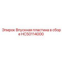 HC50114000 Впускная пластина в сборе Epiroc