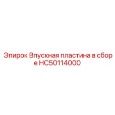 HC50114000 Впускная пластина в сборе Epiroc