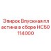 HC50114000 Впускная пластина в сборе Epiroc
