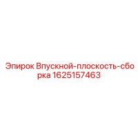1625157463 Впускной-плоскость-сборка Epiroc