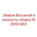 Цифровая система воздухозабора 1625157463 производителя Epiroc