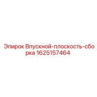 1625157464 Впускной-плоскость-сборка Epiroc