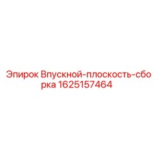 Модернизированная система воздухозабора 1625157464 Epiroc
