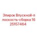 Модернизированная система воздухозабора 1625157464 Epiroc