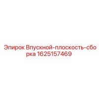 1625157469 Впускной-плоскость-сборка Epiroc
