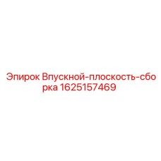 Система воздухозабора 1625157469 производителя Epiroc