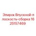 Система воздухозабора 1625157469 производителя Epiroc