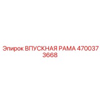 4700373668 ВПУСКНАЯ РАМА Epiroc