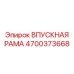 4700373668 ВПУСКНАЯ РАМА Epiroc