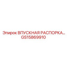 GS15869910 ВПУСКНАЯ РАСПОРКА Epiroc