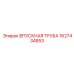 Впускная трубка Epiroc артикул 1627434853