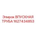 Впускная трубка Epiroc артикул 1627434853
