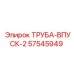 57545949 ТРУБА-ВПУСК-2 Epiroc