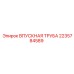 2235784589 ВПУСКНАЯ ТРУБА Epiroc