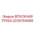 2235784589 ВПУСКНАЯ ТРУБА Epiroc