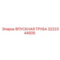3222344505 ВПУСКНАЯ ТРУБА Epiroc