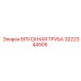 Армированная впускная труба для Boomer S2 арт.3222344505