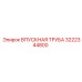Интеллектуальный патрубок для техники Epiroc арт.3222344800