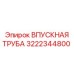Интеллектуальный патрубок для техники Epiroc арт.3222344800