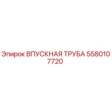 Оригинальная впускная труба Epiroc артикул 5580107720