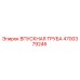 Оригинальная впускная труба Epiroc артикул 4700379246