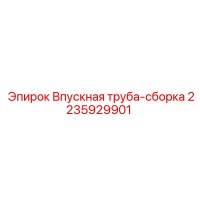 2235929901 Впускная труба-сборка Epiroc