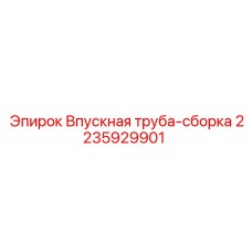 2235929901 Впускная труба-сборка Epiroc